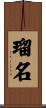 瑠名 Scroll