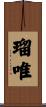 瑠唯 Scroll