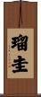 瑠圭 Scroll