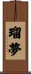 瑠夢 Scroll