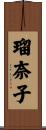 瑠奈子 Scroll
