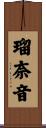 瑠奈音 Scroll