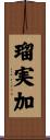 瑠実加 Scroll