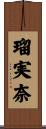 瑠実奈 Scroll