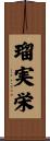 瑠実栄 Scroll