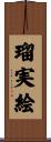 瑠実絵 Scroll
