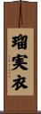 瑠実衣 Scroll