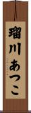 瑠川あつこ Scroll