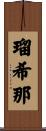 瑠希那 Scroll
