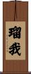 瑠我 Scroll