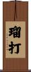 瑠打 Scroll