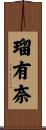 瑠有奈 Scroll