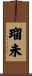 瑠未 Scroll