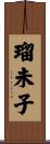 瑠未子 Scroll