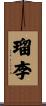 瑠李 Scroll
