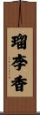 瑠李香 Scroll