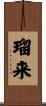 瑠来 Scroll