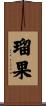 瑠果 Scroll
