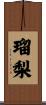 瑠梨 Scroll