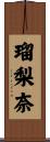 瑠梨奈 Scroll
