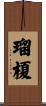 瑠榎 Scroll