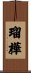 瑠樺 Scroll
