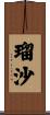 瑠沙 Scroll