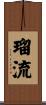 瑠流 Scroll