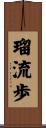 瑠流歩 Scroll
