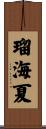 瑠海夏 Scroll