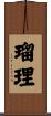 瑠理 Scroll