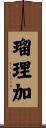 瑠理加 Scroll
