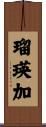 瑠瑛加 Scroll