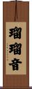 瑠瑠音 Scroll