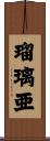 瑠璃亜 Scroll