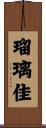 瑠璃佳 Scroll