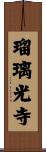 瑠璃光寺 Scroll