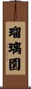 瑠璃園 Scroll