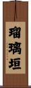 瑠璃垣 Scroll