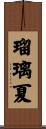 瑠璃夏 Scroll