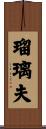 瑠璃夫 Scroll