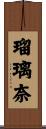 瑠璃奈 Scroll
