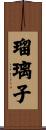 瑠璃子 Scroll