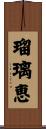 瑠璃恵 Scroll