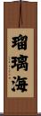 瑠璃海 Scroll