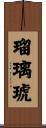 瑠璃琥 Scroll
