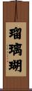 瑠璃瑚 Scroll