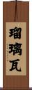 瑠璃瓦 Scroll