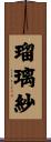 瑠璃紗 Scroll
