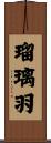 瑠璃羽 Scroll
